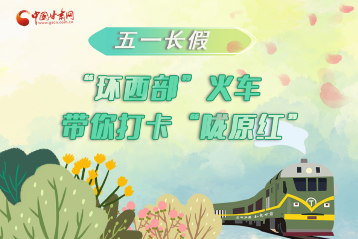 H5|五一長假，“環(huán)西部”火車帶你打卡“隴原紅”