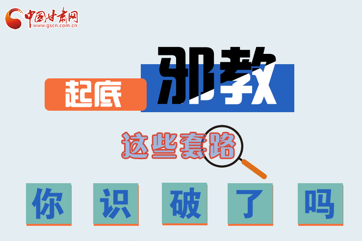 長圖|起底邪教，這些套路，你識破了嗎？