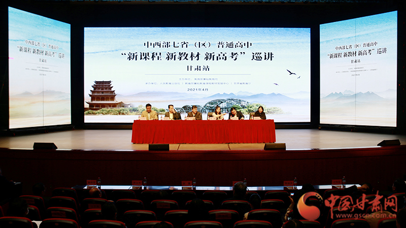 中西部七?。▍^(qū)）普通高中“新課程 新教材 新高考”巡講首站在蘭啟動(dòng)