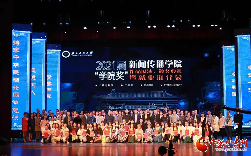 西北民族大學(xué)新聞傳播學(xué)院舉辦2021屆“學(xué)院獎”作品展演、頒獎典禮暨就業(yè)推介會
