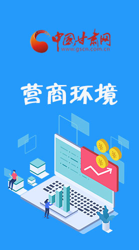 長(zhǎng)圖|打造一流營商環(huán)境 看蘭州新區(qū)六大“高光表現(xiàn)”