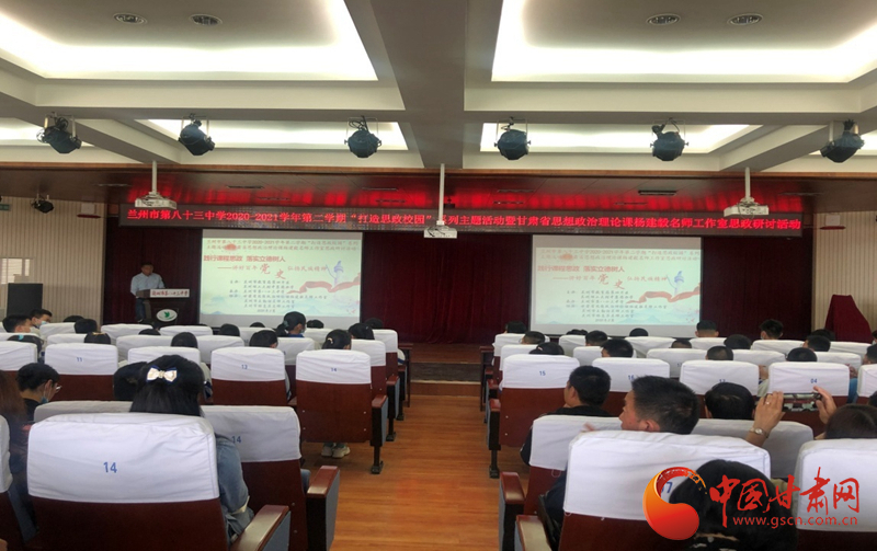“講好百年黨史，弘揚(yáng)民族精神”課程思政融合展示及交流研討活動(dòng)在蘭州市第八十三中學(xué)舉行