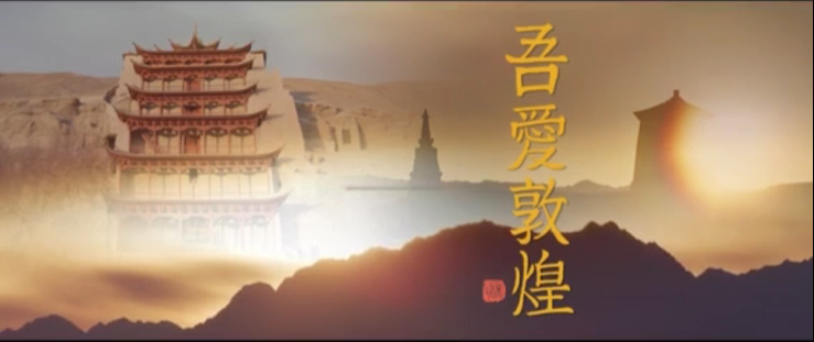 年內上映！《吾愛敦煌》講述樊錦詩與敦煌的故事