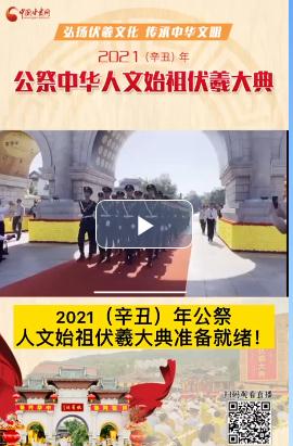 微視頻| 2021（辛丑）年公祭人文始祖伏羲大典準(zhǔn)備就緒！  
