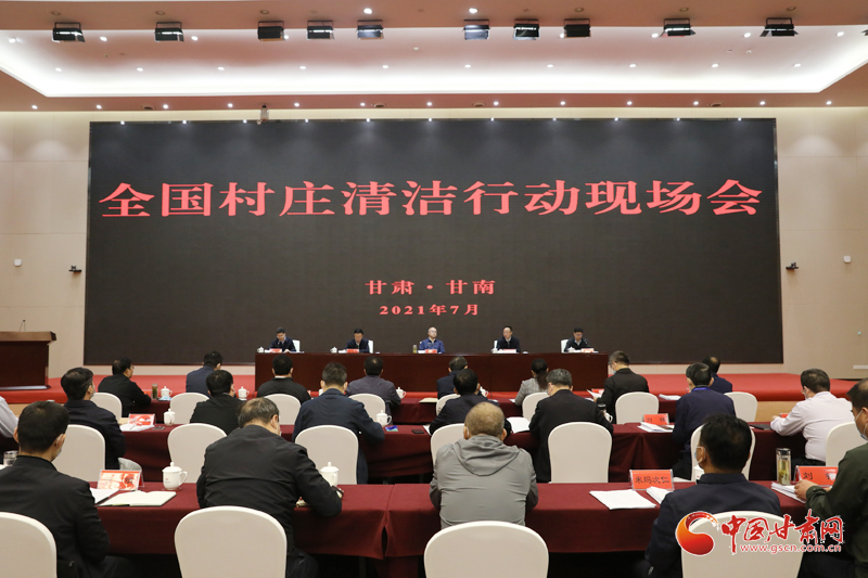 農(nóng)業(yè)農(nóng)村部、國家鄉(xiāng)村振興局在甘南召開全國村莊清潔行動現(xiàn)場會