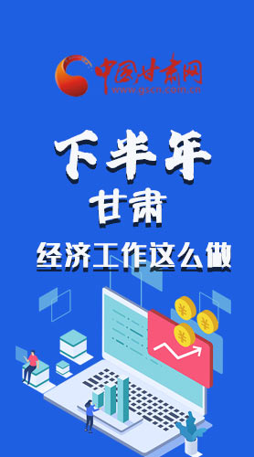 長(zhǎng)圖|下半年甘肅經(jīng)濟(jì)工作怎么做？安排來(lái)了