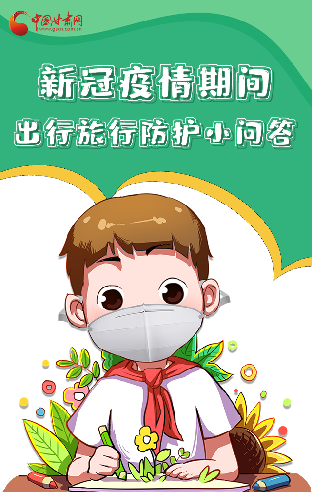 H5|新冠疫情期間，出行旅行防護(hù)小問答
