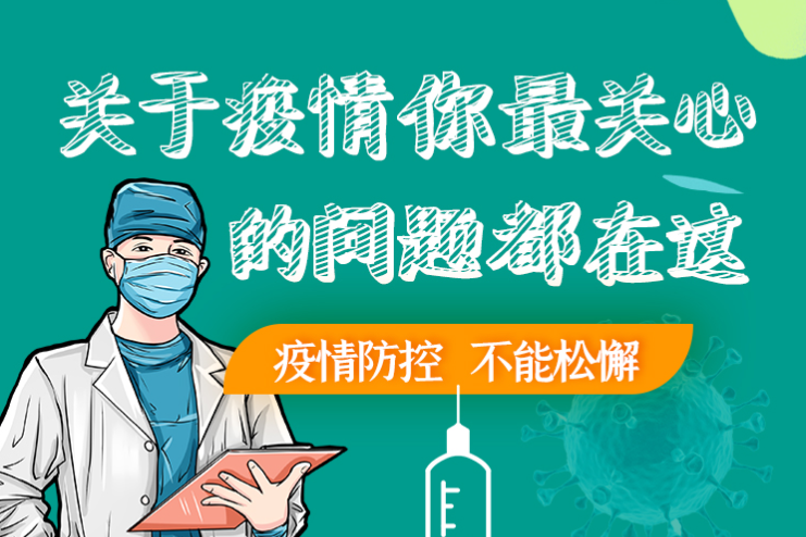 圖解丨劃重點！本輪疫情最新熱點解讀