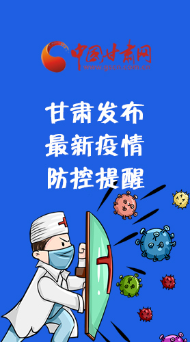 圖解|甘肅發(fā)布最新疫情防控提醒 請收好！