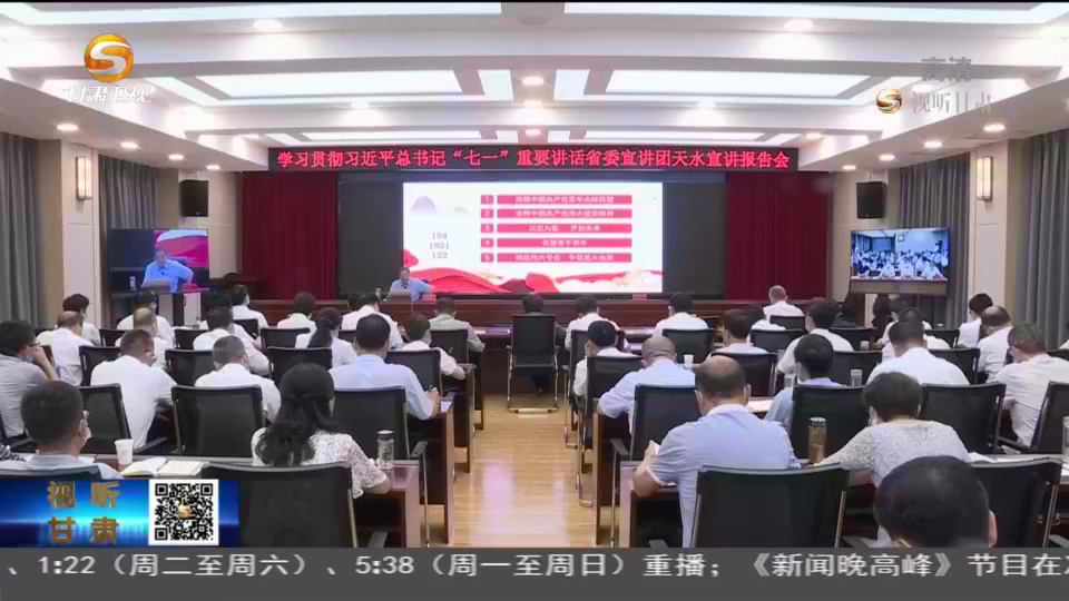 【短視頻】省委宣講團學(xué)習(xí)貫徹習(xí)近平總書記“七一”重要講話精神專題宣講會在天水慶陽舉行