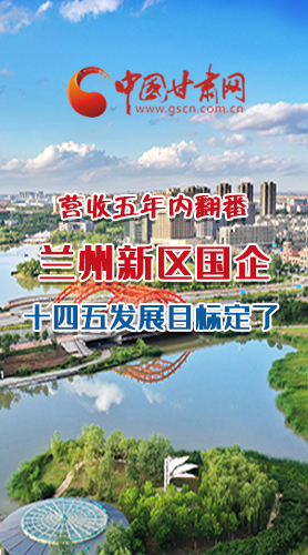 長圖|營收五年內(nèi)翻番！蘭州新區(qū)國企