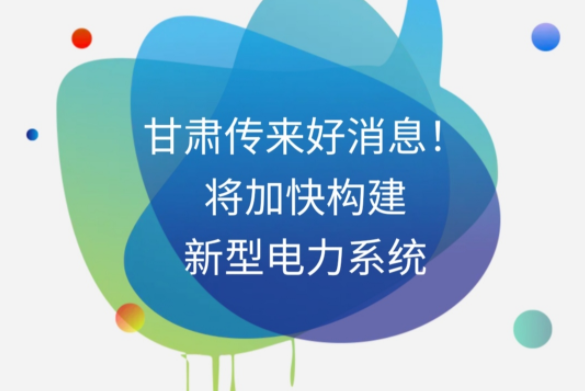 H5|甘肅傳來好消息！將加快構(gòu)建新型電力系統(tǒng)