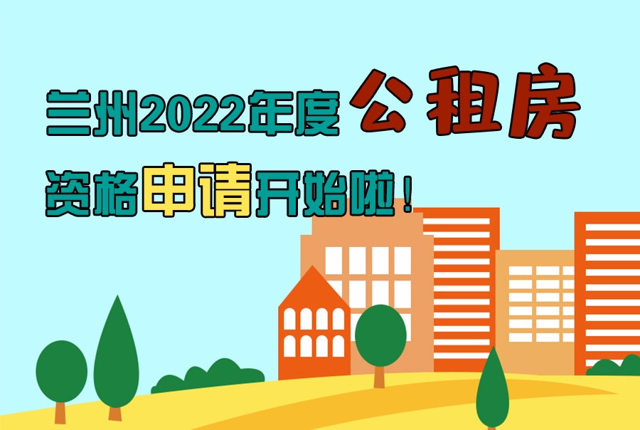 圖解丨蘭州2022年度公租房資格申請開始啦！