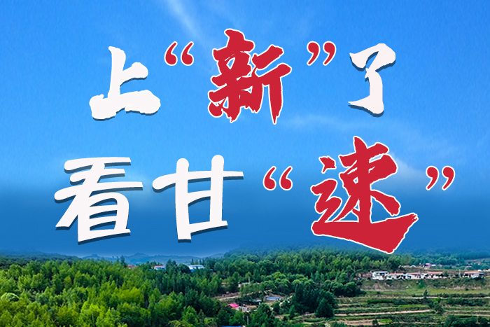 長(zhǎng)圖|上“新”了！看甘“速”！
