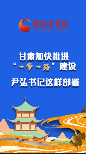 圖解|甘肅加快推進(jìn)“一帶一路”建設(shè) 尹弘書記這樣部署！