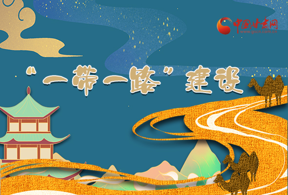 圖解|甘肅加快推進(jìn)“一帶一路”建設(shè) 尹弘書記這樣部署！