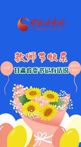 圖解|教師節(jié)快樂！甘肅省委書記有話說(shuō)……