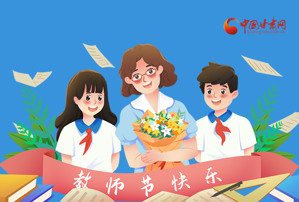 圖解|教師節(jié)快樂！甘肅省委書記有話說(shuō)…… 