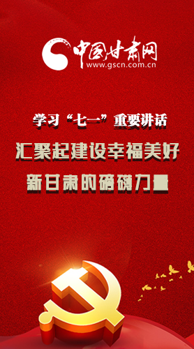 圖解|學(xué)習(xí)“七一”重要講話精神，匯聚起建設(shè)幸福美好新甘肅的磅礴力量