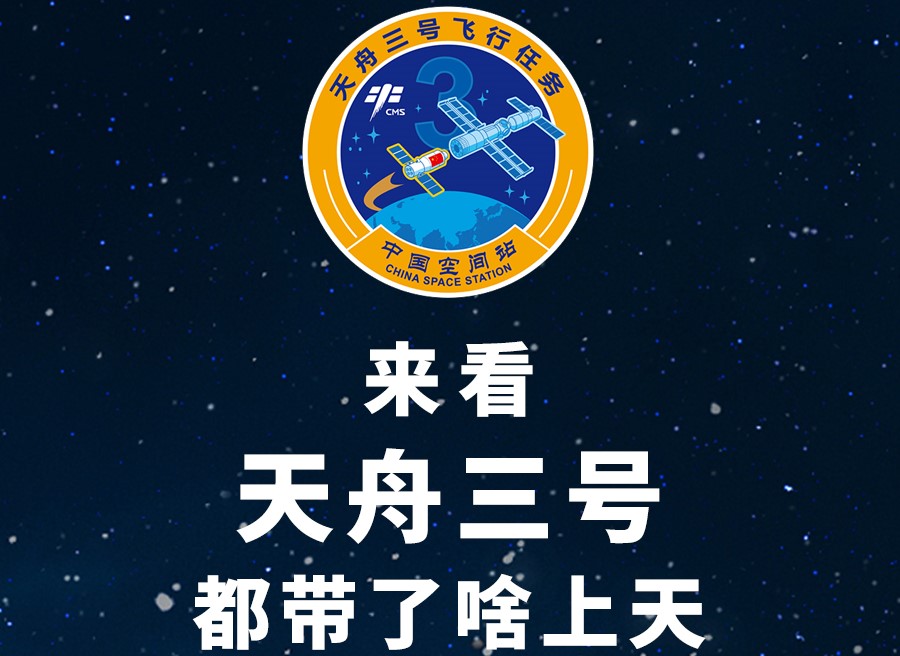 長圖丨來看天舟三號都帶了啥上天！