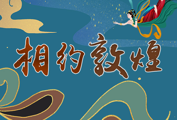 長(zhǎng)圖|2021“一會(huì)一節(jié)”開幕，讓我們了解敦煌