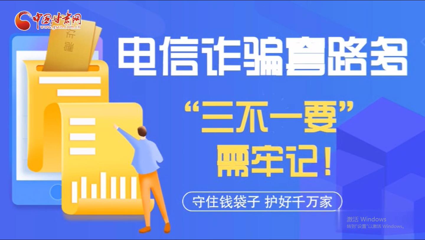 微動畫|電信詐騙套路多 “三不一要”需牢記！