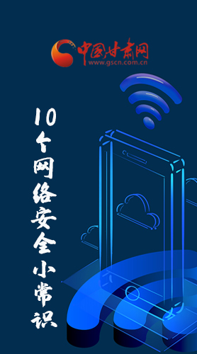 圖解|@所有人 這10個(gè)網(wǎng)絡(luò)安全小常識(shí) 你一定用得到！