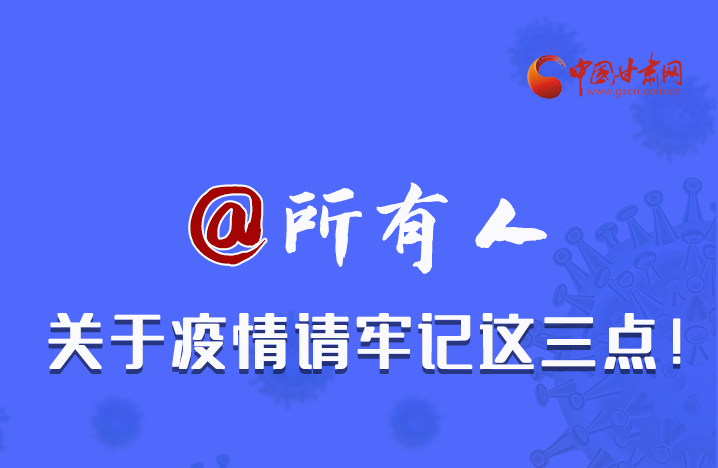 圖解|@所有人 關于疫情請牢記這三點！