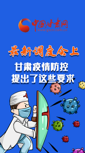 【甘快看·長(zhǎng)圖】最新調(diào)度會(huì)上，甘肅疫情防控提出了這些要求