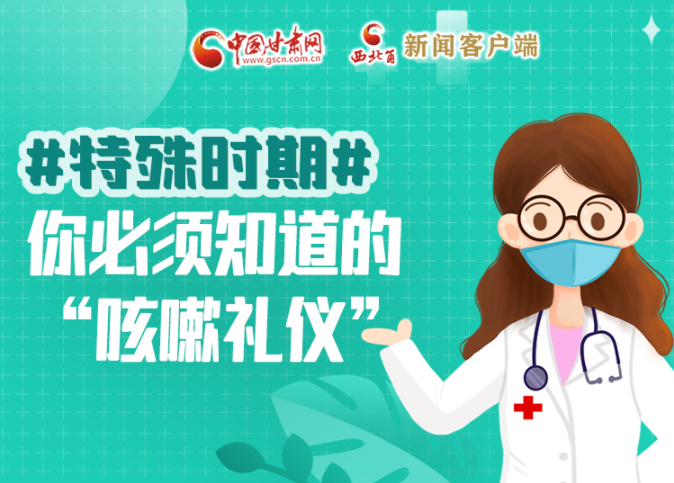 【甘快看·圖解】特殊時(shí)期，你必須知道的“咳嗽禮儀”