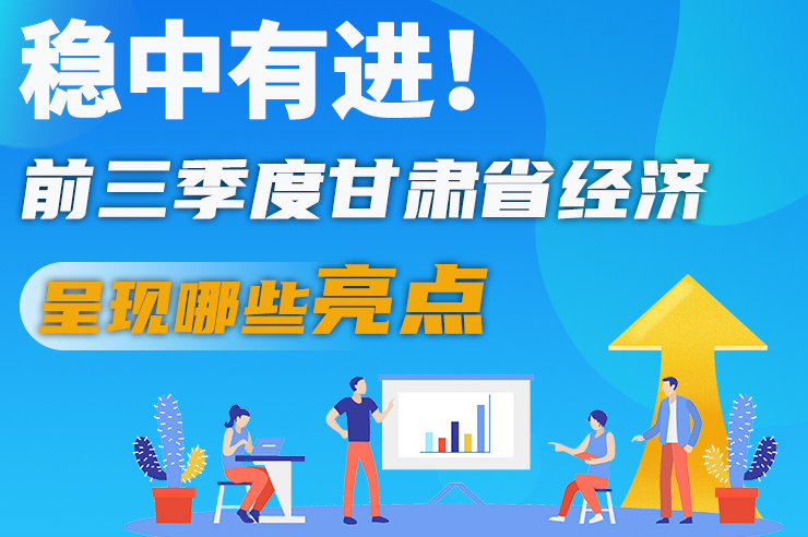 【甘快看·圖解】穩(wěn)中有進(jìn)！前三季度甘肅省經(jīng)濟(jì)呈現(xiàn)哪些亮點(diǎn)