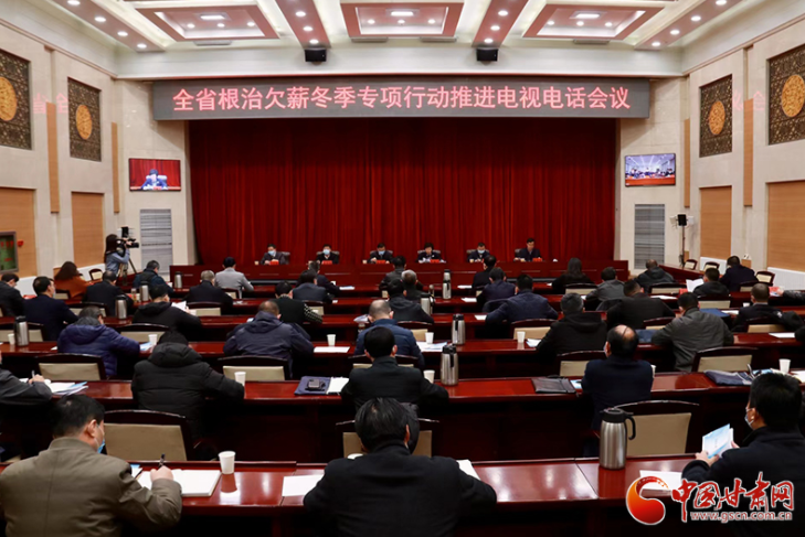 甘肅省召開(kāi)根治欠薪冬季專(zhuān)項(xiàng)行動(dòng)推進(jìn)電視電話會(huì)議