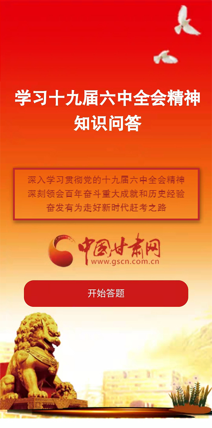 H5|學(xué)習(xí)十九屆六中全會(huì)精神知識(shí)答題開始啦！