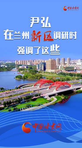 【甘快看·圖解】尹弘書記在蘭州新區(qū)調(diào)研時強調(diào)了這些！