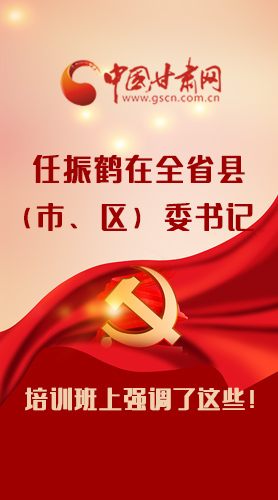 【甘快看·圖解】任振鶴在全省縣（市、區(qū)）委書記培訓(xùn)班上強(qiáng)調(diào)了這些！
