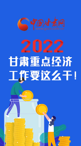 【甘快看·圖解】速覽！2022甘肅省重點(diǎn)經(jīng)濟(jì)工作要這么干！