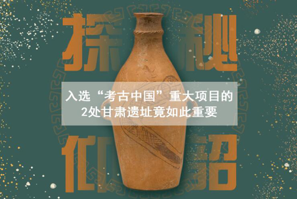 漲知識(shí)！入選“考古中國(guó)”重大項(xiàng)目的2處甘肅遺址竟如此重要