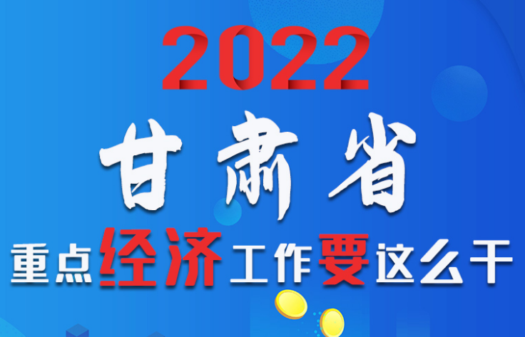 【甘快看·圖解】速覽！2022甘肅省重點(diǎn)經(jīng)濟(jì)工作要這么干！