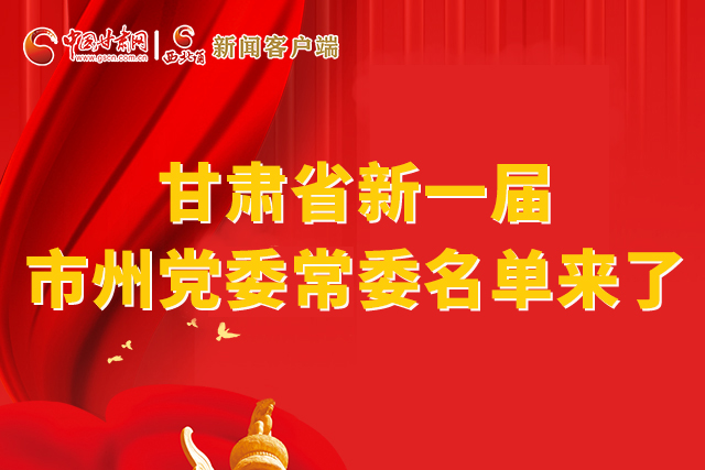 速看！甘肅省新一屆市州黨委常委名單來(lái)了！