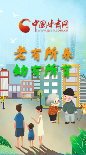 【甘快看·圖解】老有所養(yǎng) 幼有所育 十四五蘭州這樣做！