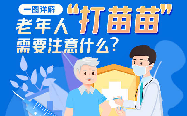 【甘快看】一圖詳解|@老年人“打苗苗”需要注意什么？