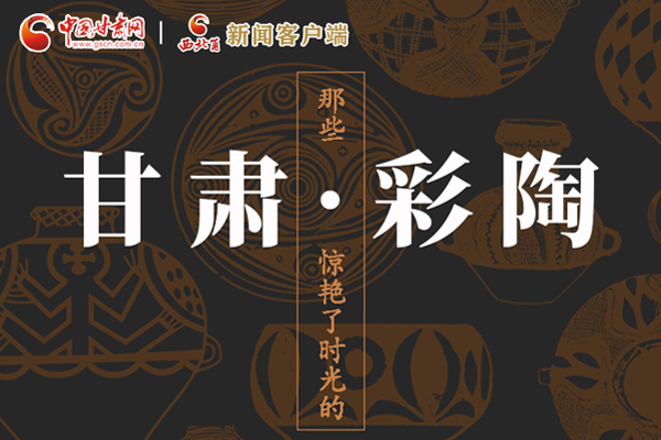 圖解|那些驚艷了時(shí)光的甘肅彩陶！