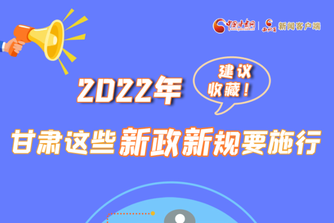 圖解|建議收藏！2022年，甘肅這些新政新規(guī)要施行