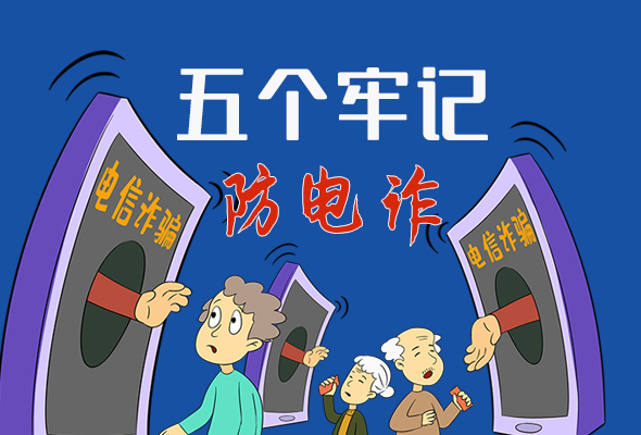 【甘快看·圖解】@所有人！謹(jǐn)防電信詐騙 請(qǐng)牢記這5點(diǎn)