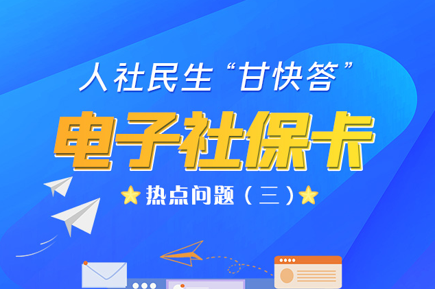 人社民生“甘快答” 電子社?？狳c問題（三）