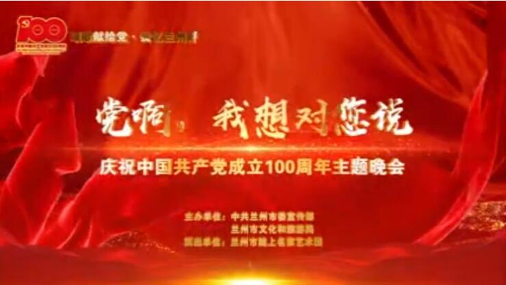 【春綠隴原·云端盛宴】綜藝晚會(huì)《黨啊，我想對(duì)您說(shuō)》