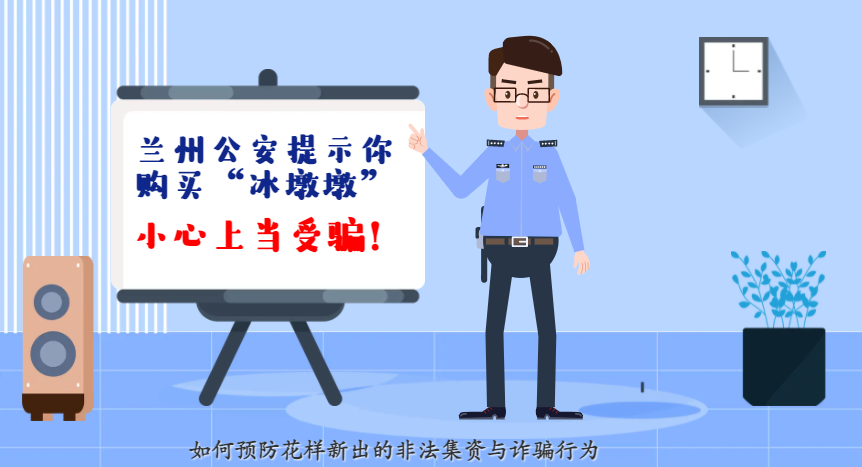 微動(dòng)畫(huà)| 蘭州公安提示你：購(gòu)買(mǎi)“冰墩墩”，小心上當(dāng)受騙！