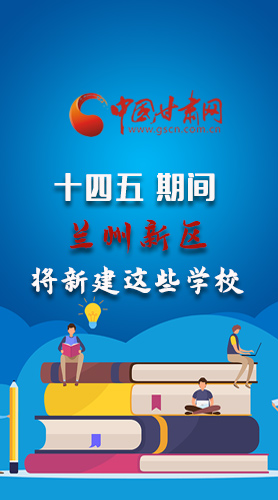 圖解|“十四五”期間，蘭州新區(qū)將新建這些學(xué)校