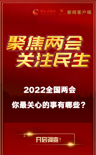 H5｜2022全國兩會，你最關(guān)心的事有哪些？