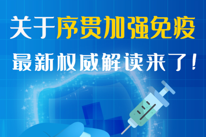 圖解丨“序貫”怎么打？與第3針有什么區(qū)別？專家這樣解答